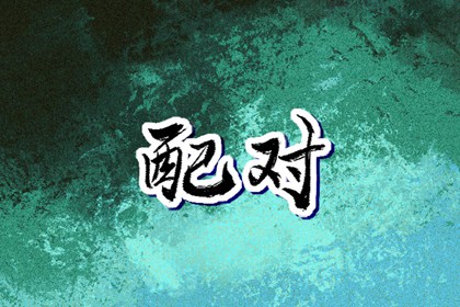 云夜网络 黄历择吉 择吉老皇历 搬家择吉日